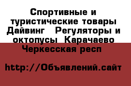 Спортивные и туристические товары Дайвинг - Регуляторы и октопусы. Карачаево-Черкесская респ.